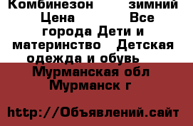 Комбинезон Kerry зимний › Цена ­ 2 000 - Все города Дети и материнство » Детская одежда и обувь   . Мурманская обл.,Мурманск г.